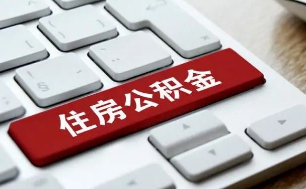 宜昌离职代办住房公积金（宜昌离职公积金可以代领吗）